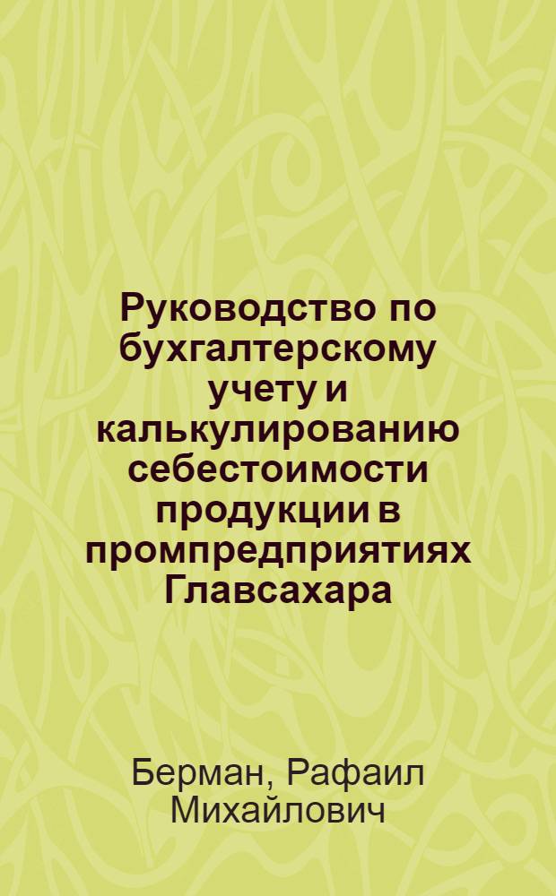 Руководство по бухгалтерскому учету и калькулированию себестоимости продукции в промпредприятиях Главсахара