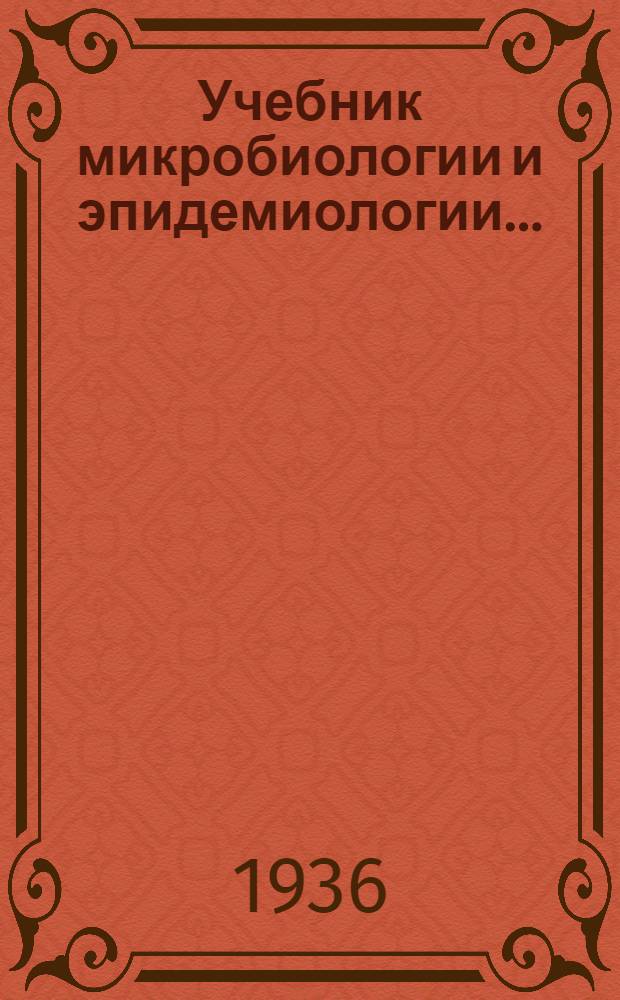 Учебник микробиологии и эпидемиологии ... : Ч. 1-