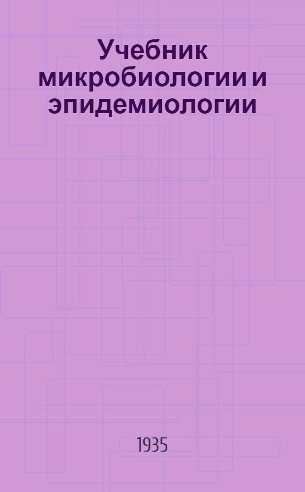 Учебник микробиологии и эпидемиологии : Ч. 1-. Ч. 1 : Микробиология