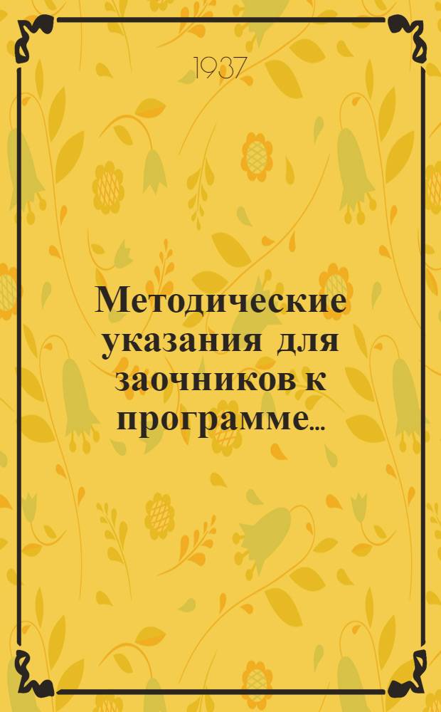 Методические указания для заочников к программе ...