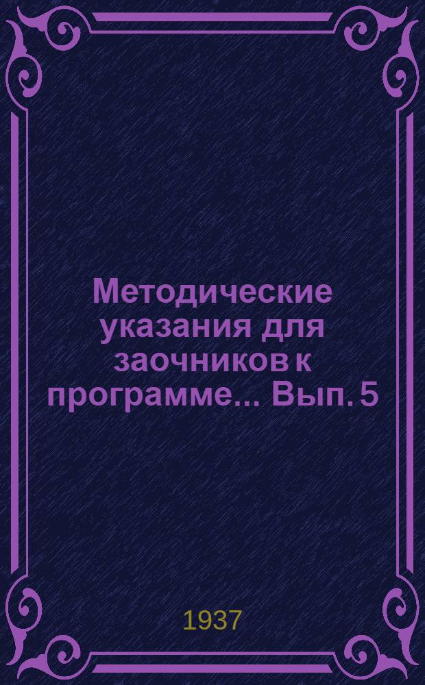 Методические указания для заочников к программе ... Вып. 5 : ... по теории литературы