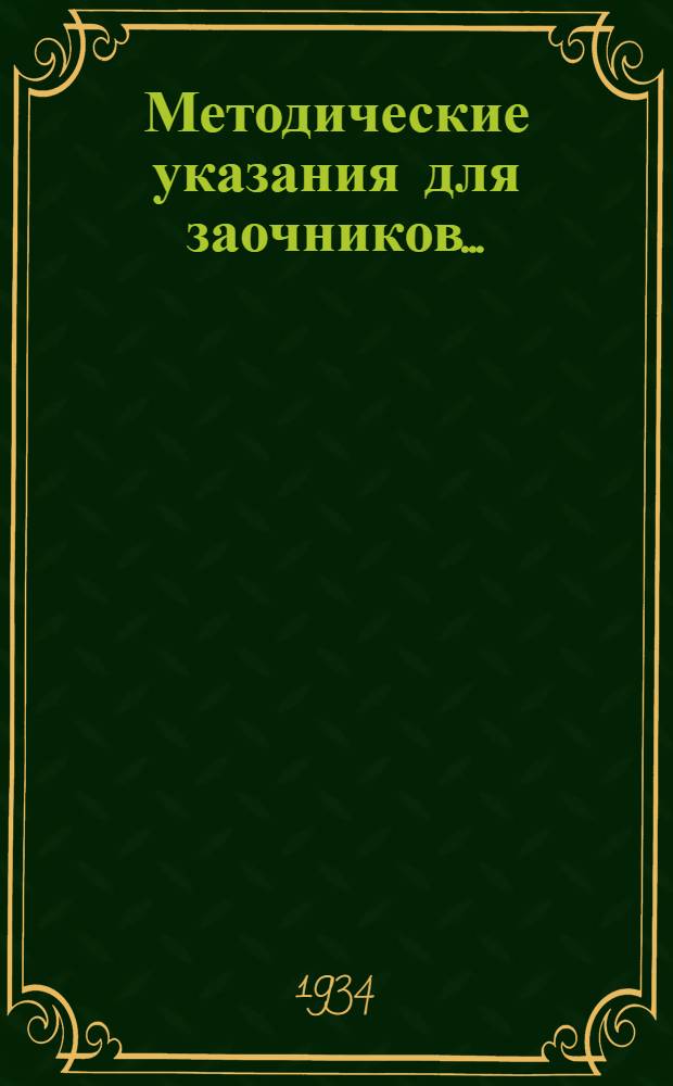 Методические указания для заочников ...