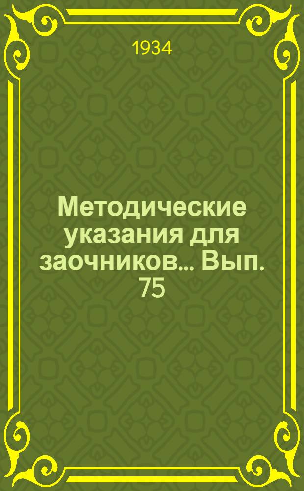 Методические указания для заочников ... Вып. 75 : ... Педпрактика по методике русского языка для заочников пединститутов
