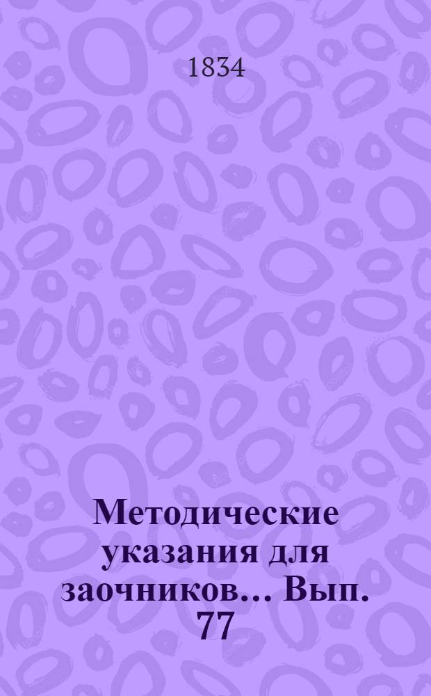 Методические указания для заочников ... Вып. 77 : ... по курсу всеобщей литературы (нового времени)