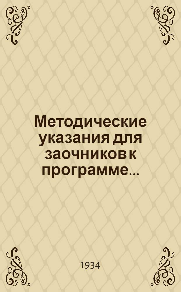 Методические указания для заочников к программе ...