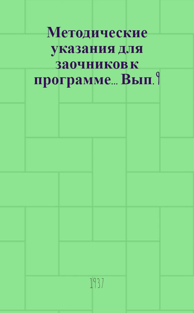 Методические указания для заочников к программе ... Вып. 9 : ... по курсу астрономии с геофизикой