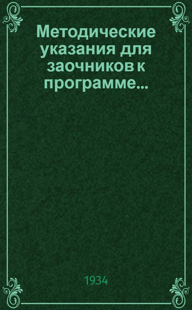 Методические указания для заочников к программе ... : Для физ.-мат. фак-тов педин-тов