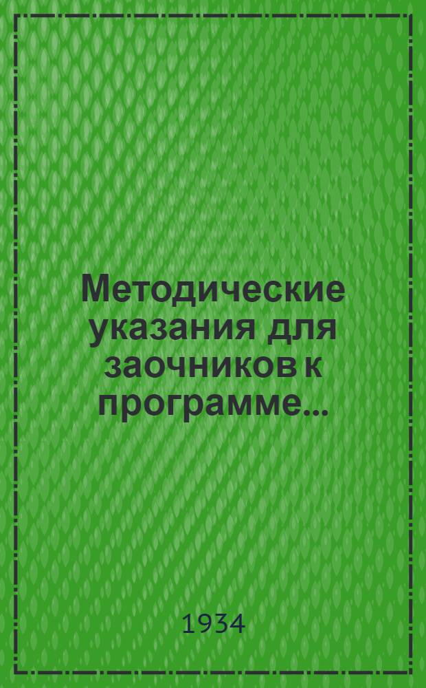 Методические указания для заочников к программе ... : Для физ.-мат. фак-тов педин-тов