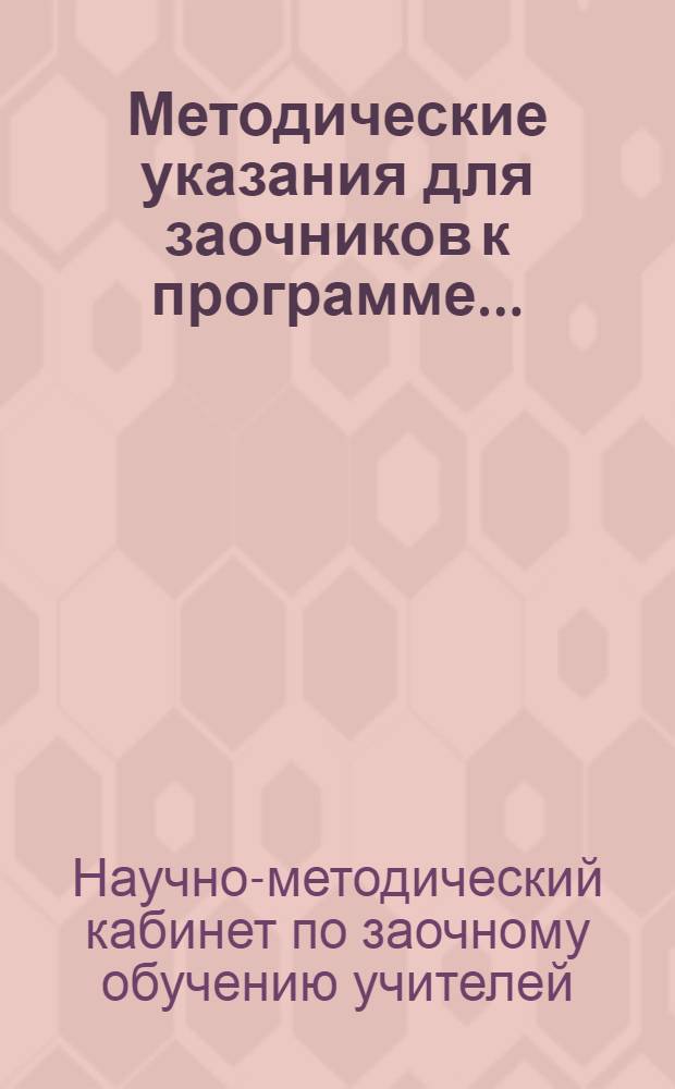 Методические указания для заочников к программе ...