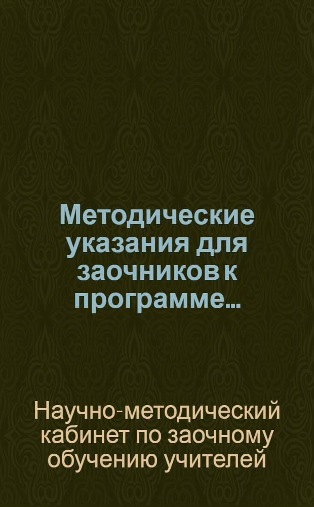 Методические указания для заочников к программе ... : Для физ.-мат. фак-тов педин-тов
