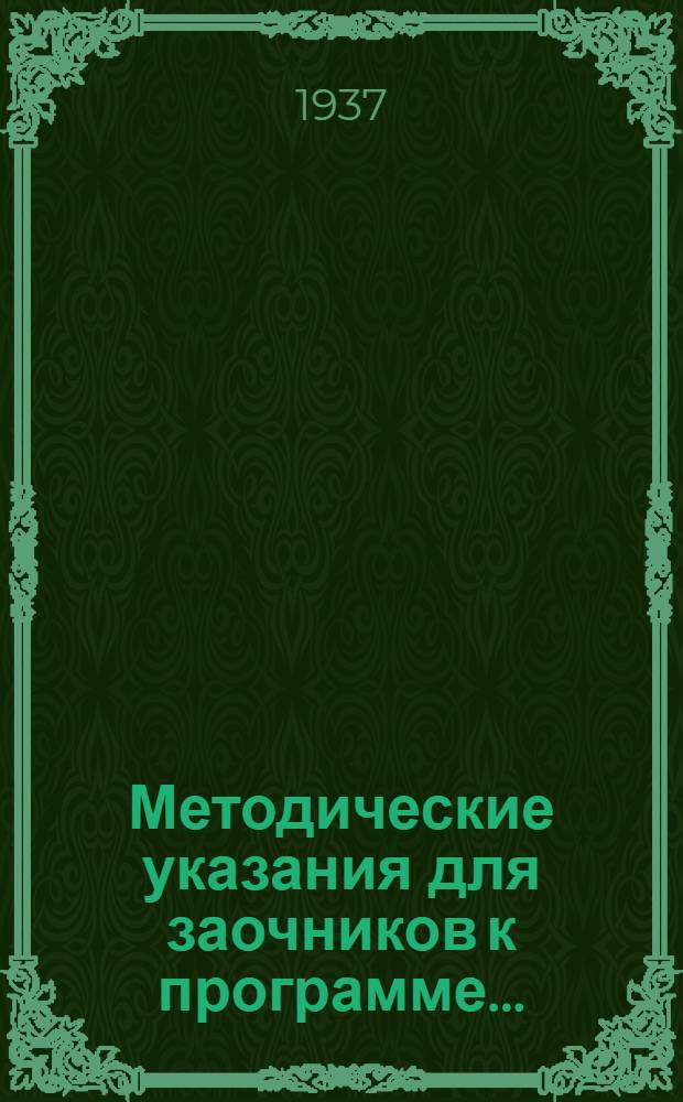 Методические указания для заочников к программе ...