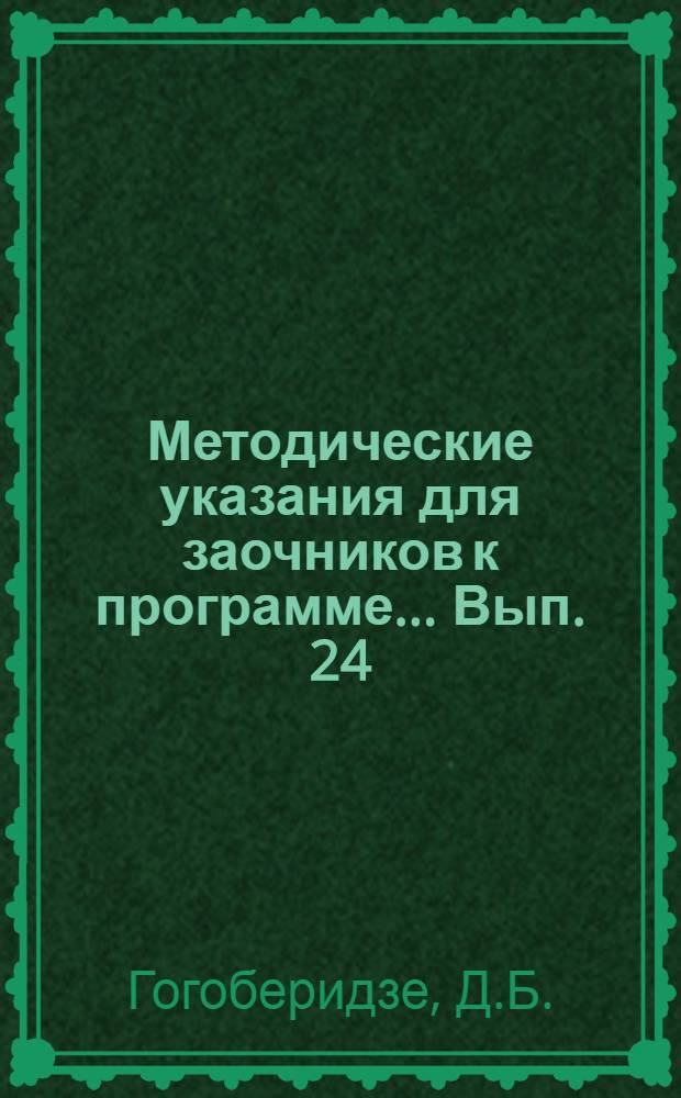 Методические указания для заочников к программе ... Вып. 24 : ... по теоретической физике