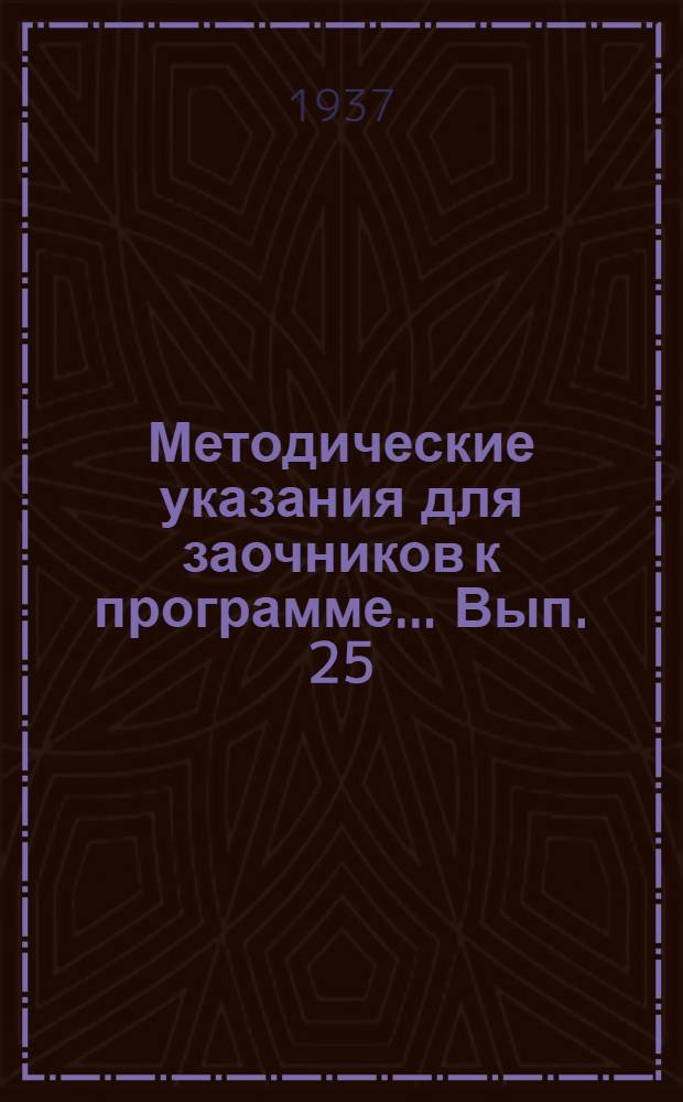 Методические указания для заочников к программе ... Вып. 25 : ... по курсу теоретической механики
