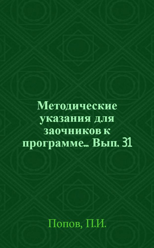 Методические указания для заочников к программе ... Вып. 31 : ... по астрономии
