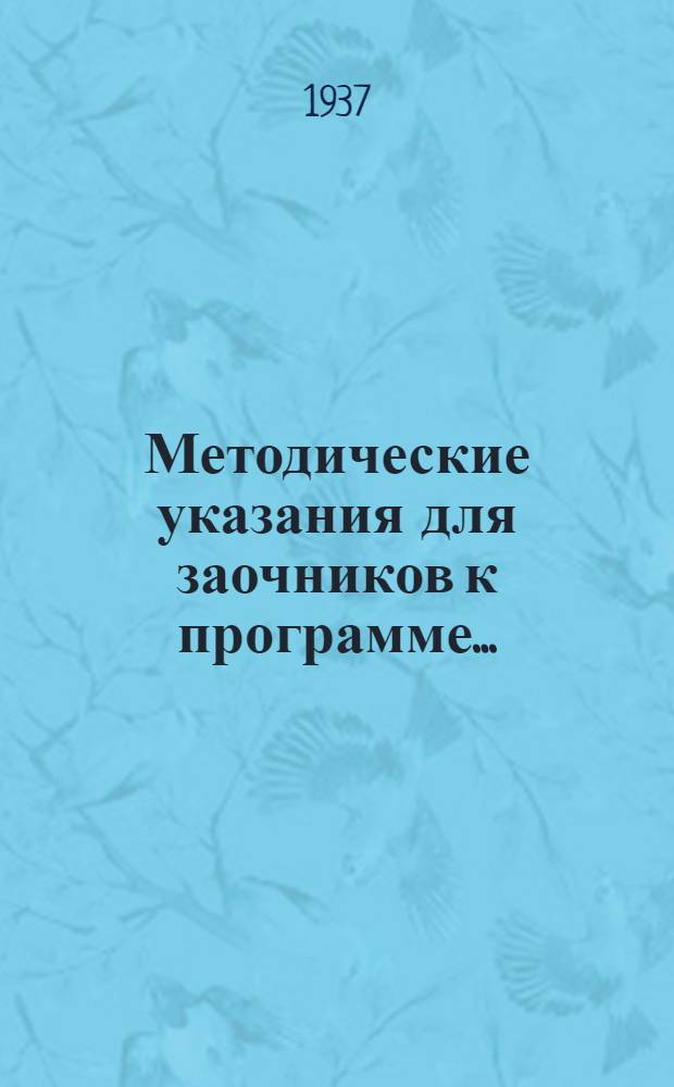 Методические указания для заочников к программе ...