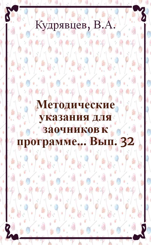 Методические указания для заочников к программе ... Вып. 32 : ... по высшей алгебре