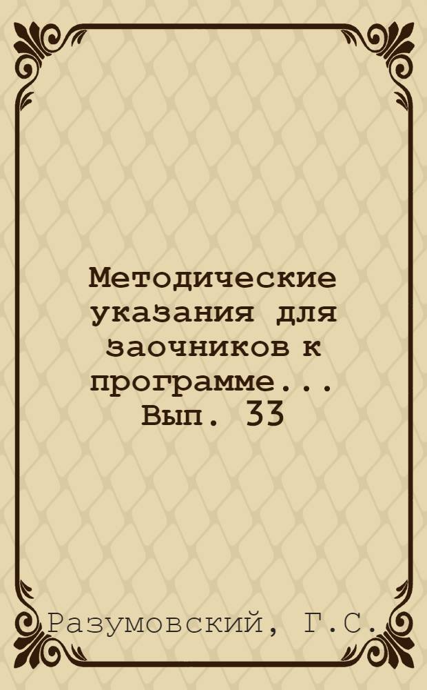 Методические указания для заочников к программе ... Вып. 33 : ... по курсу химии