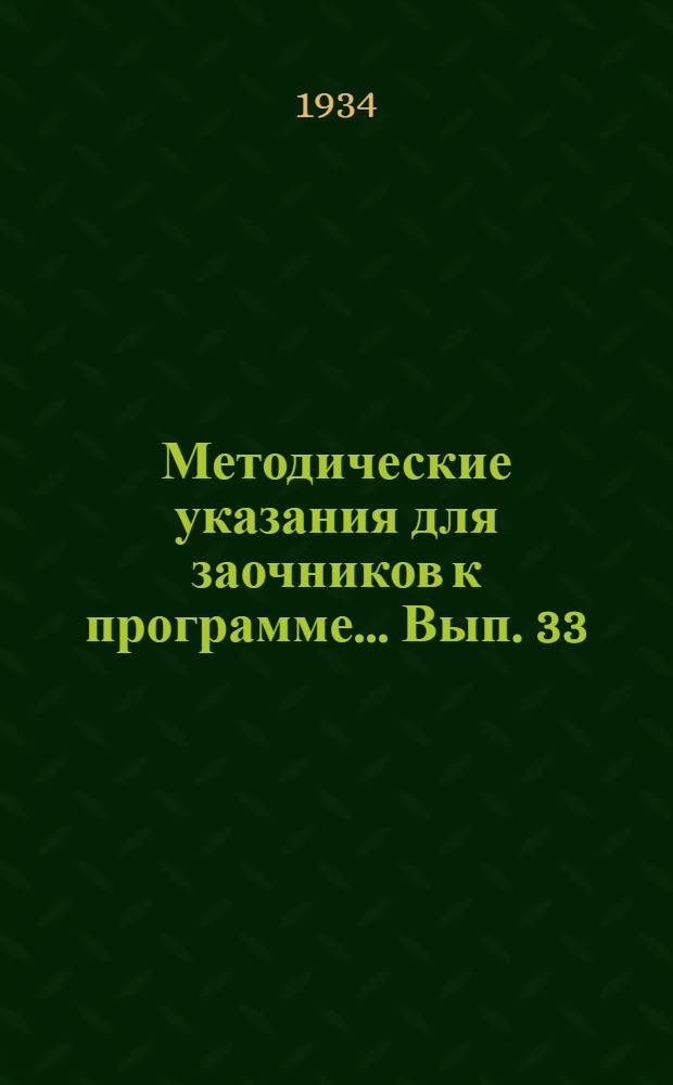 Методические указания для заочников к программе ... Вып. 33 : ... по курсу кристаллографии
