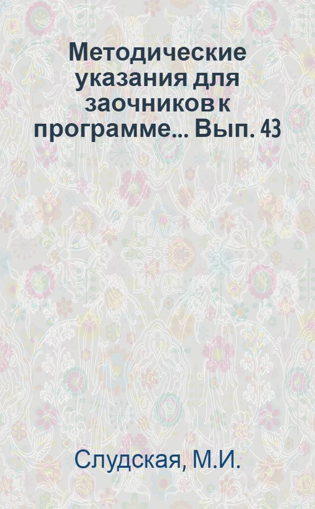 Методические указания для заочников к программе ... Вып. 43 : ... по курсу математического анализа. (Диференциальное и интегральное исчисления и функции многих переменных)