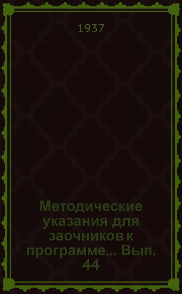 Методические указания для заочников к программе ... Вып. 44 : ... по курсу математического анализа. (Диференциальные уравнения)