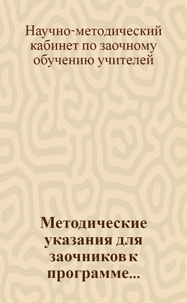 Методические указания для заочников к программе ...
