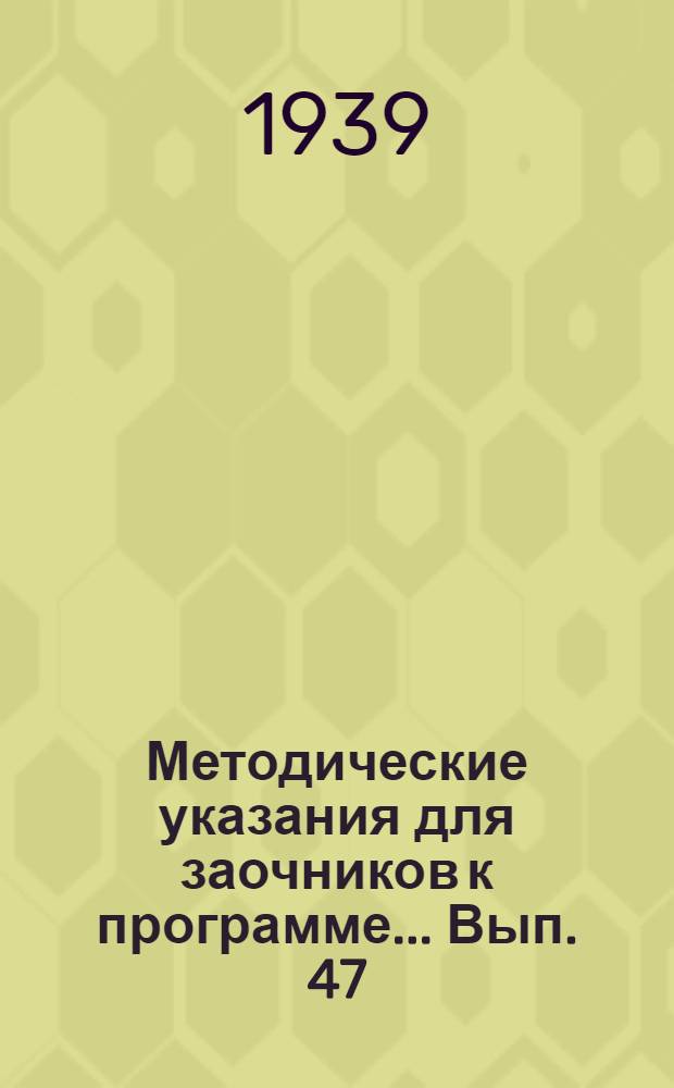 Методические указания для заочников к программе ... [Вып. 47] : ... по курсу экспериментальной физики