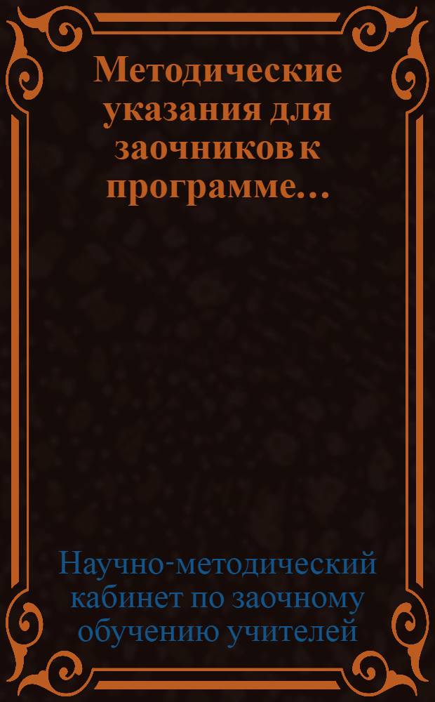 Методические указания для заочников к программе ...