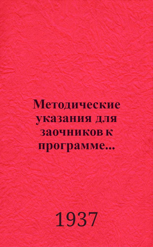 Методические указания для заочников к программе ...