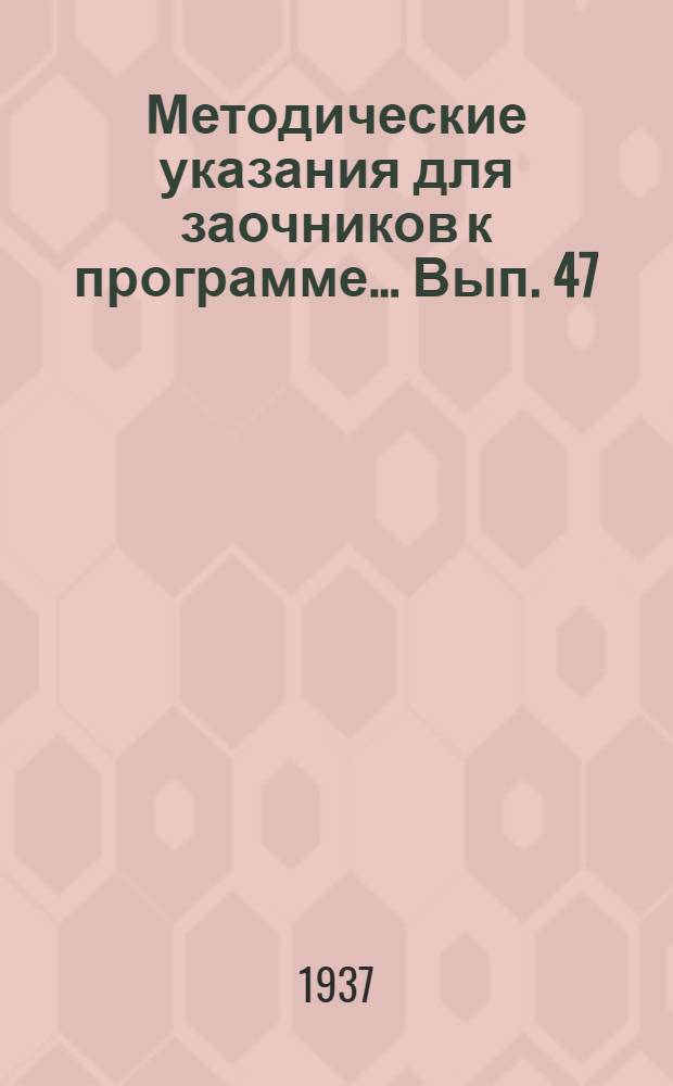 Методические указания для заочников к программе ... Вып. 47 : ... по курсу экспериментальной физики