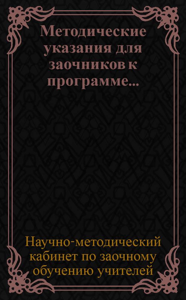 Методические указания для заочников к программе ...