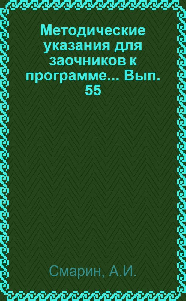Методические указания для заочников к программе ... Вып. 55 : ... по курсу электротехники