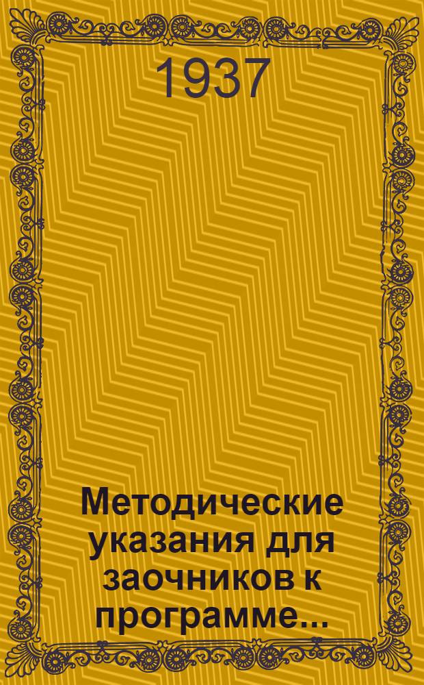Методические указания для заочников к программе ...