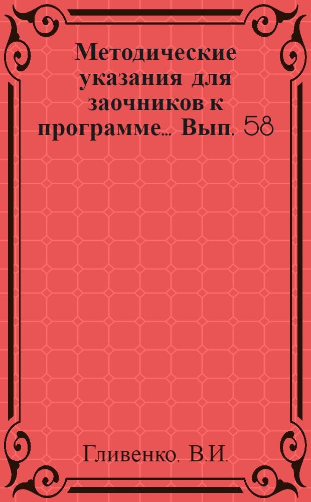 Методические указания для заочников к программе ... Вып. 58 : ... по специальному курсу элементарной математики