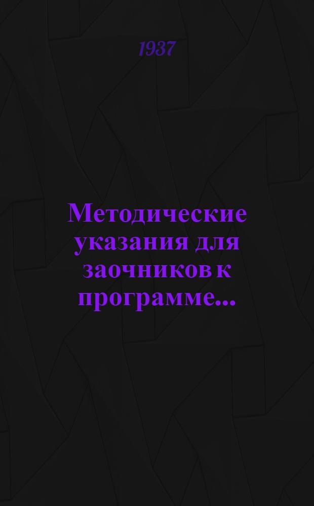 Методические указания для заочников к программе ...
