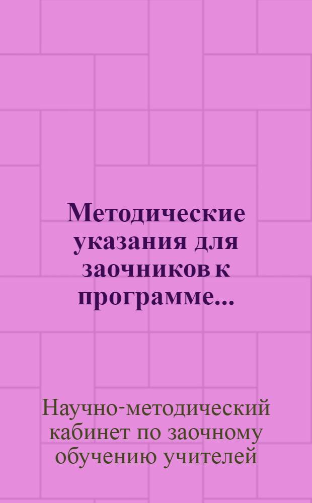 Методические указания для заочников к программе ...