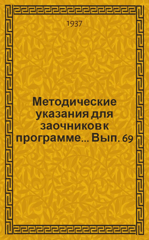 Методические указания для заочников к программе ... Вып. 69 : ... по методике математики