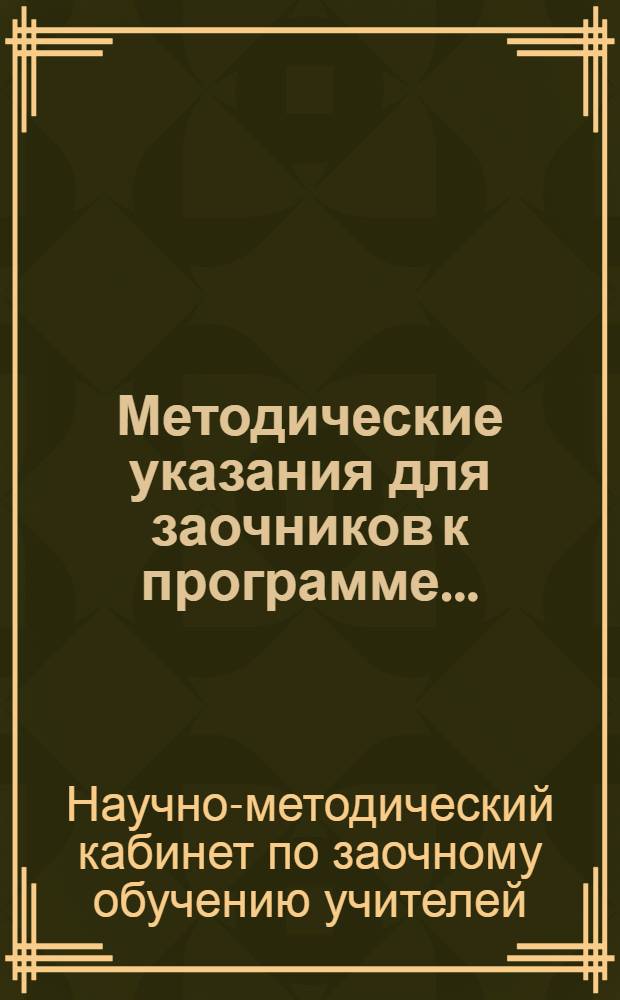 Методические указания для заочников к программе ...