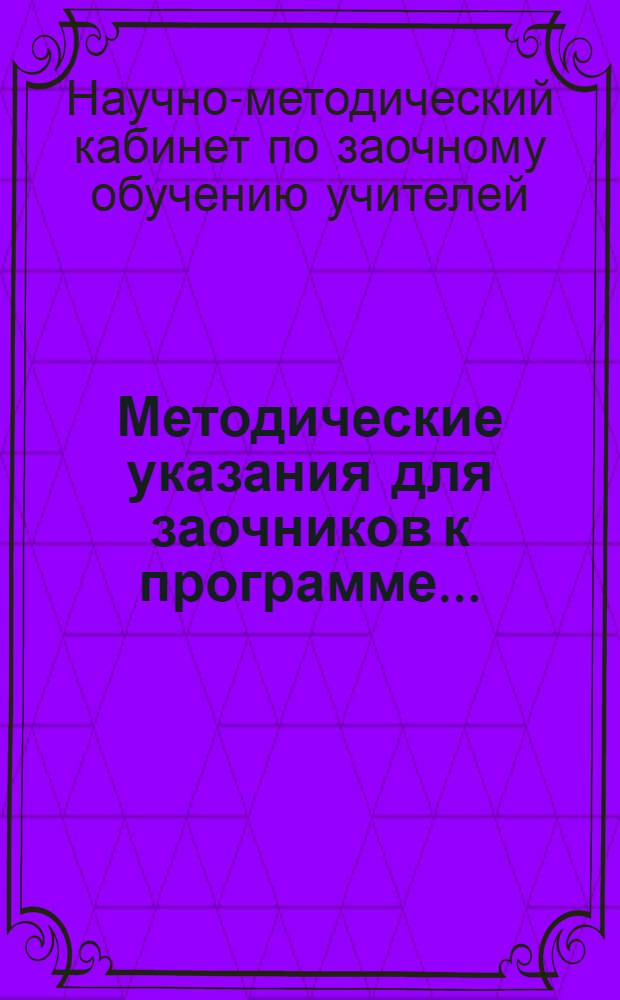 Методические указания для заочников к программе ... : Для школьного отд-ния педтехникумов