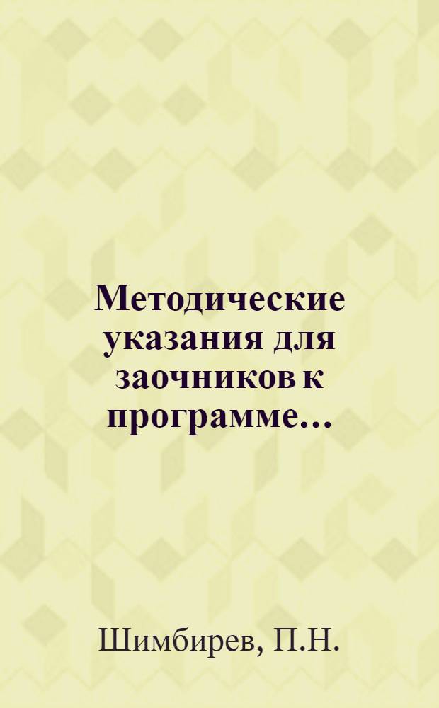 Методические указания для заочников к программе .. : Для школьного отд-ния педтехникумов. Вып. 12 : ... по педагогике