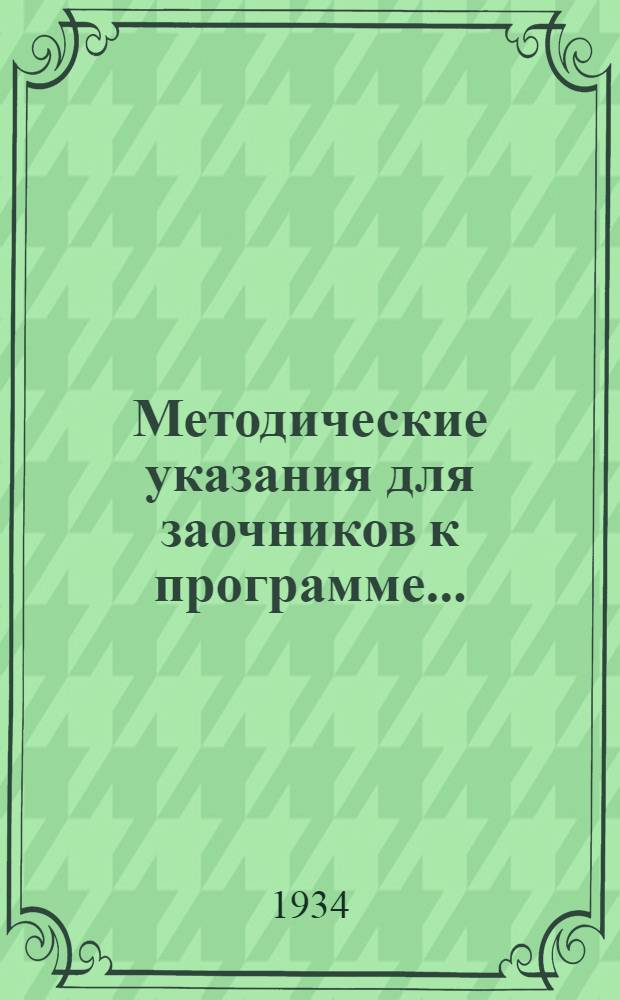 Методические указания для заочников к программе ... : Для школьных отд-ний педтехникумов