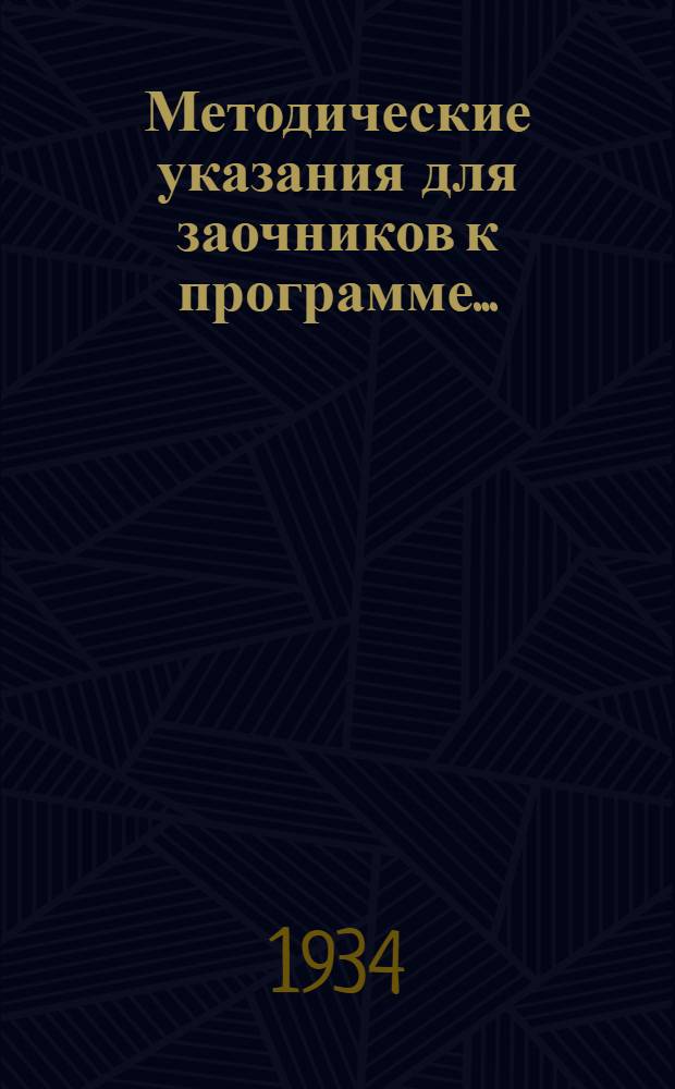 Методические указания для заочников к программе .. : Для школьных отд-ний педтехникумов. Вып. 13 : ... по методике математики