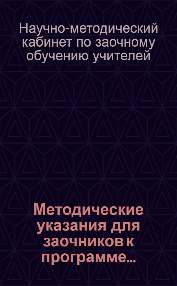 Методические указания для заочников к программе ... : Для школьного отд-ния педтехникумов