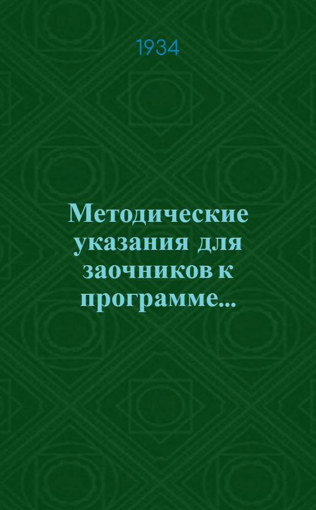 Методические указания для заочников к программе ... : Для школьного отд-ния педтехникума