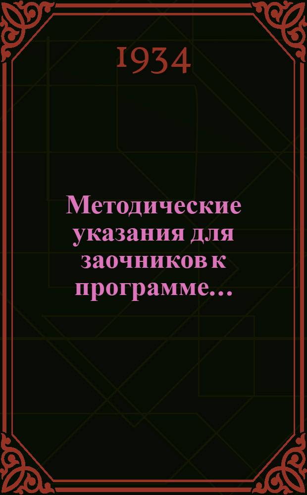 Методические указания для заочников к программе .. : Для школьного отд-ния педтехникума. Вып. 28 : ... по методике географии