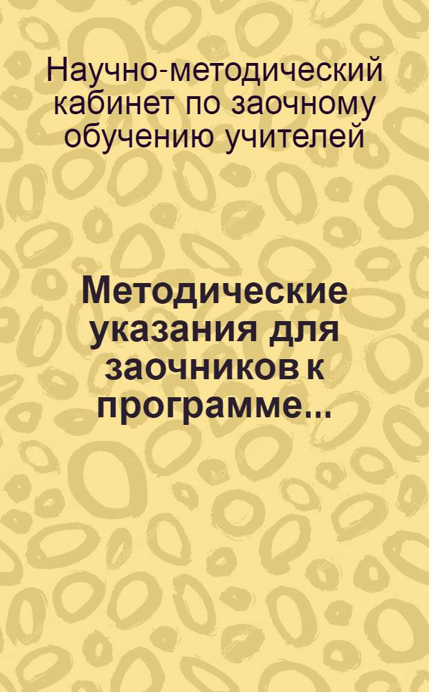 Методические указания для заочников к программе ... : Для школьного и дошкольного отделений педтехникумов. Вып. 1-