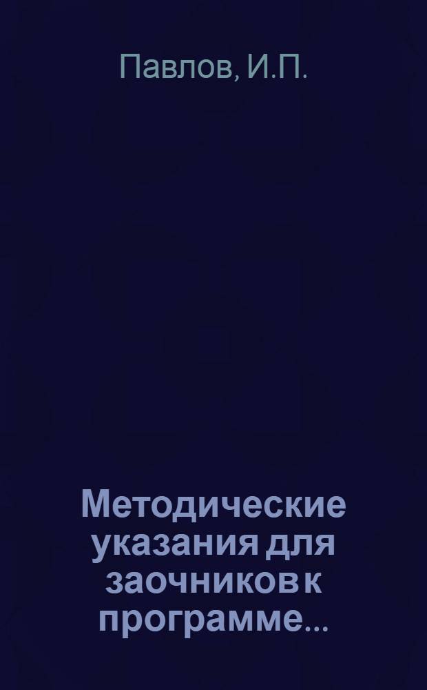 Методические указания для заочников к программе .. : Для школьного и дошкольного отделений педтехникумов. Вып. 1-. Вып. 1 : ... по политической экономии с экономической политики