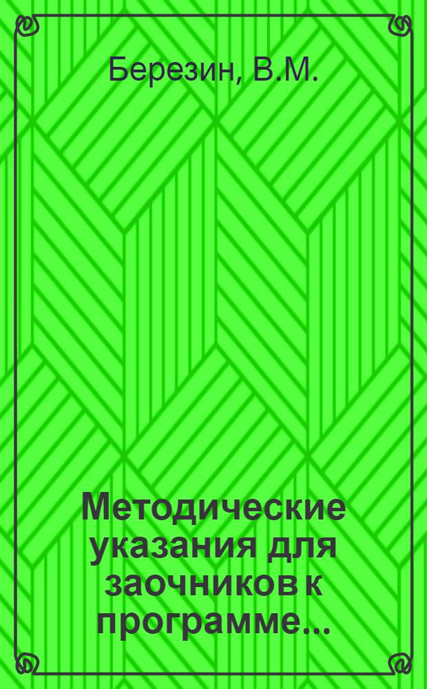 Методические указания для заочников к программе .. : Для школьного и дошкольного отделений педтехникумов. Вып. 1-. Вып. 5 : ... по русскому языку