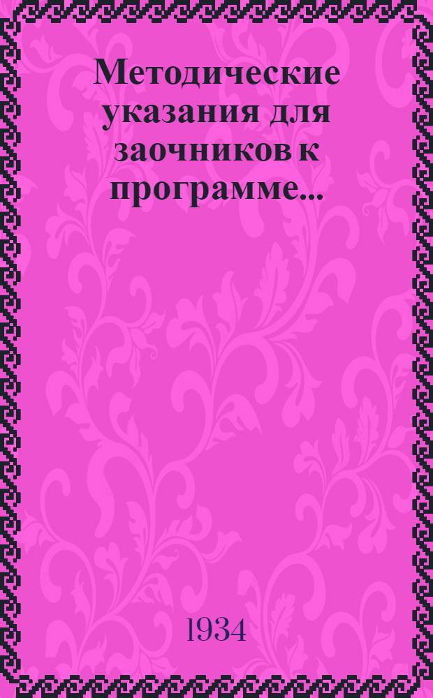 Методические указания для заочников к программе ...