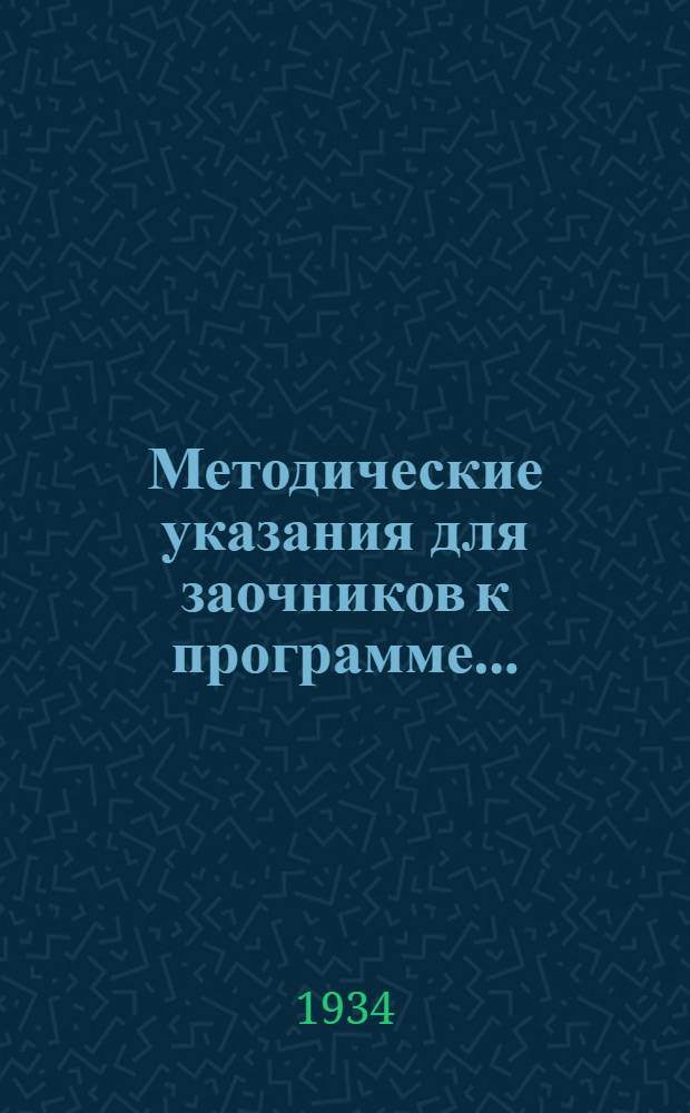 Методические указания для заочников к программе .. : Для школьных и дошкольных отделений педтехникумов. Вып. 7 : ... по физике