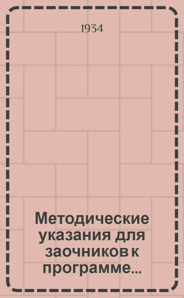 Методические указания для заочников к программе .. : Для школьных и дошкольных отделений педтехникумов. Вып. 8 : ... по анатомии и физиологии человека